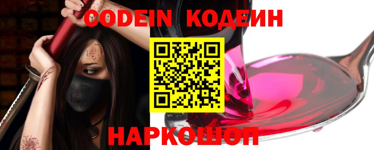 Кодеин напиток Lean (лин) Дятьково